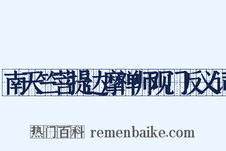 南天竺菩提达摩禅师观门反义词是什么意思的图片